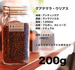グアテマラ ・ ウリアス 200g コーヒー豆 量り売り マリンバコーヒー 自家焙煎 コーヒーギフト 100gから