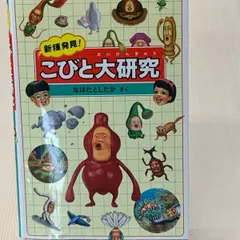 2025年最新】こびと大研究の人気アイテム - メルカリ