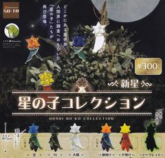 単品販売♯星の子コレクション　新星　ガチャガチャカプセルトイミニチュアフィギュア