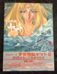 劇場版 宇宙戦艦ヤマト DVDメモリアルボックス　新品　未開封品 中古】劇場版 宇宙戦艦ヤマト DVDメモリアルボックス