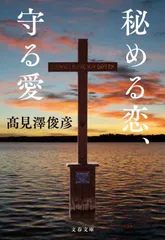 高見沢俊彦　THE ALFEE 秘める恋、守る愛　愛蔵版　自筆サイン入り　美品 高見沢俊彦 直筆サイン入り・書籍 高見澤俊彦 愛蔵版 秘める恋