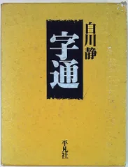 字訓 字通 字統3冊セット 白川静 平凡社