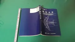 鳳文ブックス / 航空工学講座1「航空力学」