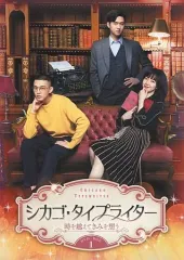 Xmas限定値下げ新品未開封韓国ドラマ　シカゴタイプライターost Xmas限定値下げ新品未開封韓国ドラマ シカゴタイプライターost