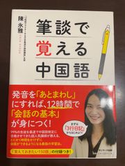 筆談で覚える中国語 : 陳 氷雅