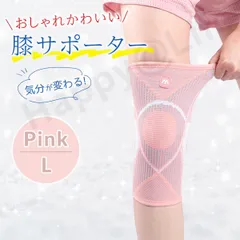 膝 サポーター 女性 膝用 サポート 2枚セット  Lサイズ おしゃれ かわいい ずれ予防 レディース 痛み ピンク