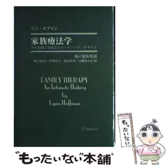 【中古】 家族療法学 その実践と形成史のリーディング・テキスト / リン・ホフマン、亀口憲治 / 金剛出版