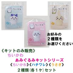 ハマナカ ちいかわ あみぐるみキット  VOL.1 お好みのキット 2種類 各１ケセット 《完成品ではありません》ゆうパケット便発送