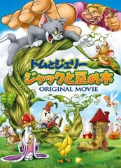 トムとジェリー ジャックと豆の木【アニメ 中古 DVD】レンタル落ちのサムネイル