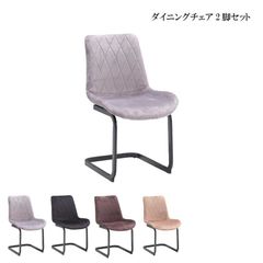 ダイニングチェア チェア2脚セット 幅51.5cm 奥行59cm 高さ81cm 椅子 イス アイアンフレーム マイクロファブリック ダイニングルーム リビング デザイン おしゃれ 新生活 送料無料