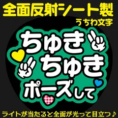 G反射うちわ文字【ちゅきちゅきポーズして】And2g選べる反射名前文字F3Lファンサ文字　なにわ　男子大橋文字パネル連結文字ボードスローガン はっすん和也