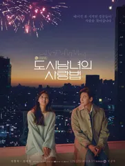 チチャンウク主演　都会の男女の恋愛法オリジナルサウンドトラック 新品未開封 Amazon.co.jp: 都会の男女の恋愛法OST(Lovestruck in the city