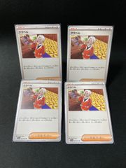 ポケモンカード　クラベル4枚セット　レギュレーションG