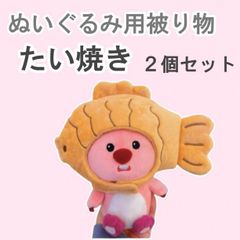 ぬいぐるみ 用　ぬい服　被り物　たい焼き　skzoo