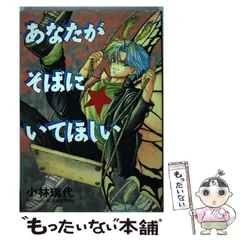 【中古】 あなたがそばにいてほしい/新書館/小林瑞代 あなたがそばにいてほしい 小林瑞代 新書館 - メルカリ