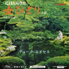 【レコード】デューク・エイセス 女ひとり（京都） TP-10236