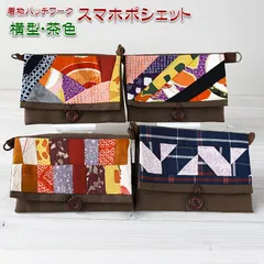 着物リメイク バッグ【着物パッチワーク スマホポシェット横型 茶色】スマートフォンポシェット スマホショルダー 財布ショルダー ミニポーチ 斜めがけ 携帯ポーチ お財布ショルダー