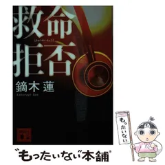 中古】 救命拒否/講談社/鏑木蓮