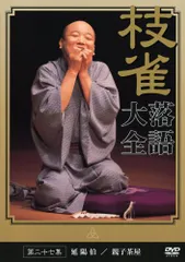桂 枝雀 落語大全 第二十七集 [DVD](中古品)