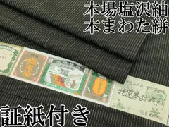 本塩沢　証紙有り　着物　縞柄　塩沢お召　やまだ織　曽根ノリ子作　紬 焦げ茶 本塩沢 証紙有り 着物 縞柄 塩沢お召 やまだ織 曽根ノリ子作 紬