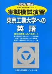 2023年度入試対策 東工大入試オープン 2022年秋実施 河合塾 東工大模試