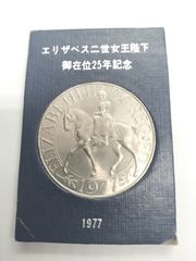 エリザベス二世 御在位25年 1977年 シルバージュビリー記念