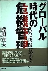 グローバル時代の危機管理: 私の誘拐体験から