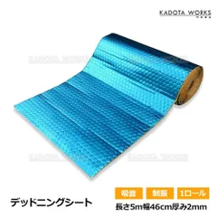 デッドニングシート 吸音 振動 制振 断熱 1ロール 5m 車 カー用品 幅46 厚み2.3mm ビビリ音 ハサミでカット 車用品 オーディオ デッドニングキット 制振シート