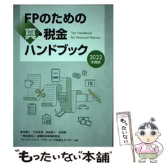 【中古】 FPのための真・税金ハンドブック 2022年度版 / 青木惠一  竹内秀男  吉田幸一  吉田靖  金融財政事情研究会ファイナンシャル・プランニング技能士センター / 金融財政事情研究会