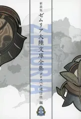 【中古】ライトノベルその他サイズ ≪ゲーム≫ ■）新装版 ゼムリア大陸文庫全集 同梱特典冊子