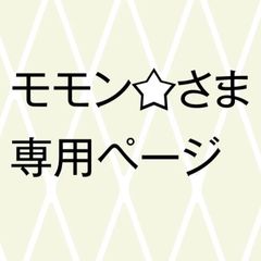 モモン☆様 - メルカリ