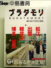 2024年最新】ブラタモリ 18 本の人気アイテム - メルカリ