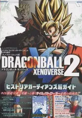 【中古】攻略本PS4 ≪アクションゲーム≫ PS4 ドラゴンボールゼノバース2 ヒストリアガーディアンズ超ガイド