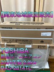 【関東地域限定販売　送料無料】TOSHIBA　新品ルームエアコン　2024年製　室内機:RAS-2814TL　室外機:RAS-2814ATL　室内機と室外機セット　取り付け工事込み①