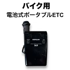 2024年最新】ETC 電池式 軽登録の人気アイテム - メルカリ