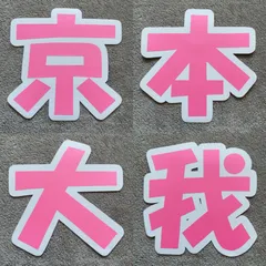 SixTONES  京本大我  うちわ文字