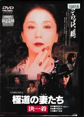 2024年最新】極道の妻たち (DVD) 中古の人気アイテム - メルカリ