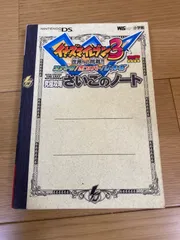 イナズマイレブン3 究極攻略 さいごのノート (ワンダーライフスペシャル NINTENDO DS)／小学館