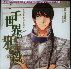 津守時生／三千世界の鴉を殺し★初回限定プチ文庫全巻＋CD8枚 三千世界の鴉を殺しマガジン | 津守 時生, 麻々原 絵里依 |本
