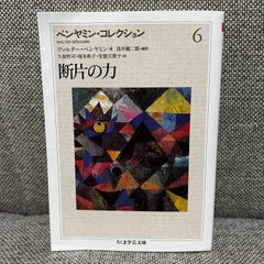 【表紙に破れ有】 ベンヤミン・コレクション ６ 断片の力 ちくま学芸文庫 筑摩書房