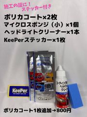 【キーパー（KeePer）技研正規品】★ポリカコート2枚◎付属品◎施工手順書【A+セット】メルカリ SHOP