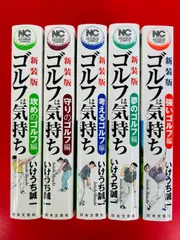 ゴルフは気持ち 1-14巻 /全巻セット /いけうち 誠一 /ニチブンコミックス Amazon.co.jp: 新装版 ゴルフは気持ち 最高のゴルフ 編 (ニチブン