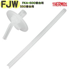 サーモス FJW-550 ストローセット B-006909 純正交換用部品 THERMOS 真空断熱ストローボトル 3ウェイボトル水筒用替え飲み口＆ストロー【定形外郵便】