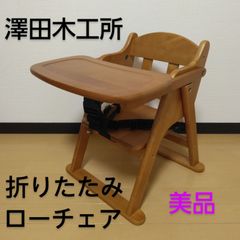 澤田木工所 天然木 木製ローチェア ベビーチェア 折り畳み可能 ブラウン