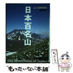 2024年最新】日本百名山地図の人気アイテム - メルカリ