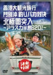水曜どうでしょうDVD 第12弾香港大観光旅/門別沖釣りバカ/アラスカ半島