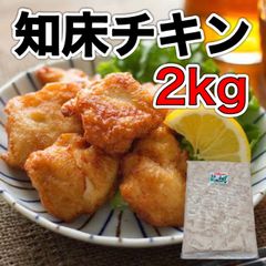 【数量限定】知床チキン2kg 冷凍 ザンギ 北海道 唐揚げ
