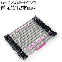 ハーバリウムボールペン 替え芯  プリンセススタイル製品専用 12本セット