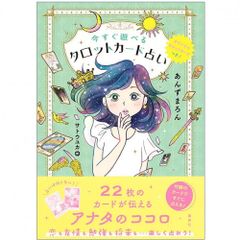 【カード】オリジナルタロットカードつき! 今すぐ占えるタロットカード占い　占い　タロット　オラクル