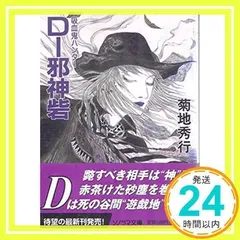 2025年最新】菊地秀行 吸血鬼ハンターd 小説の人気アイテム